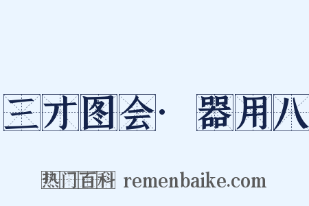 三才图会·器用八是什么意思的图片